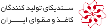 سندیکای تولیدکنندگان کاغذ و مقوای ایران