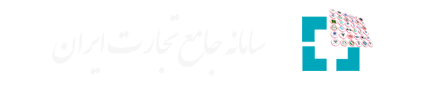 سامانه جامع تجارت ایرانیان