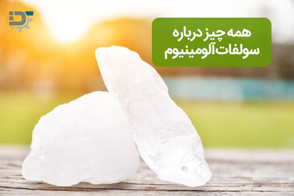 سولفات آلومینیوم چیست؟