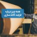 آشنایی کلی با مراحل کاغذ سازی