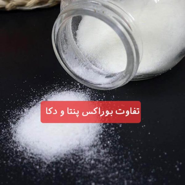 تفاوت بوراکس پنتا و بوراکس دکا
