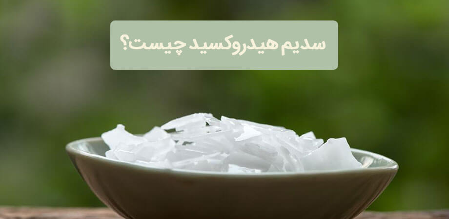 سدیم هیدروکسید و کاربردهای آن