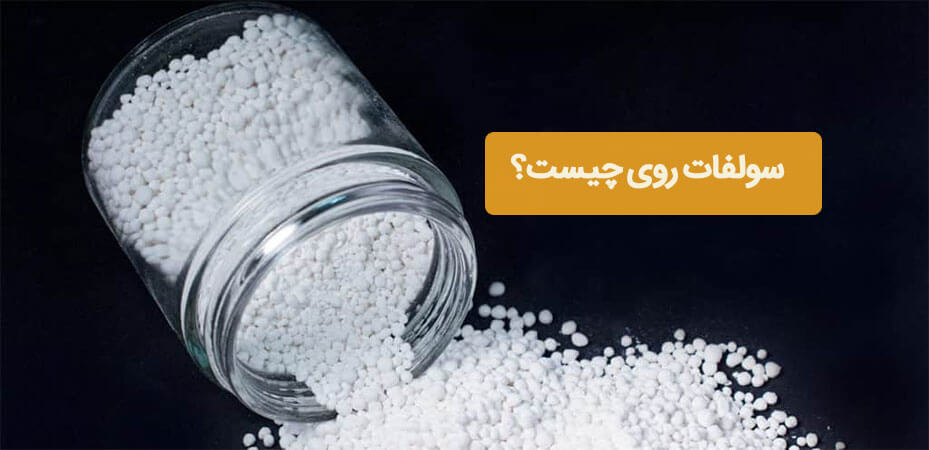 سولفات روی چیست؟