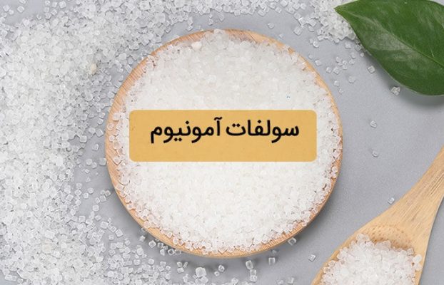سولفات آمونیوم چیست؟