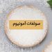 سولفات آمونیوم