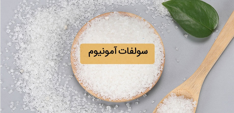 سولفات آمونیوم چیست؟