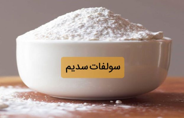 سولفات سدیم چیست؟