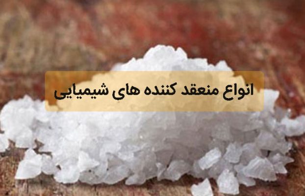 انواع منعقد کننده های شیمیایی
