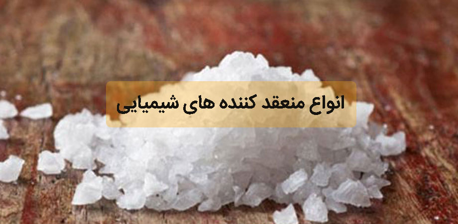 انواع منعقد کننده های شیمیایی