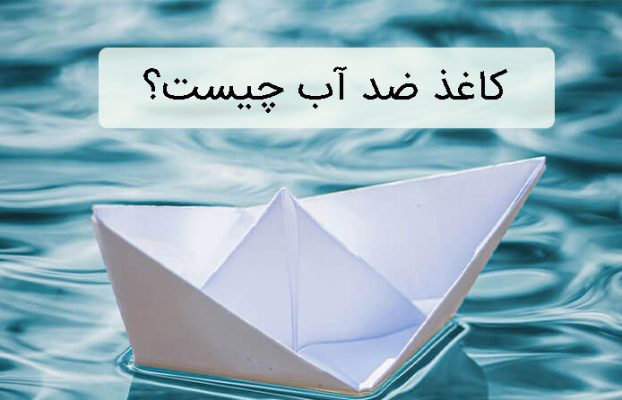 کاغذ ضد آب چیست؟