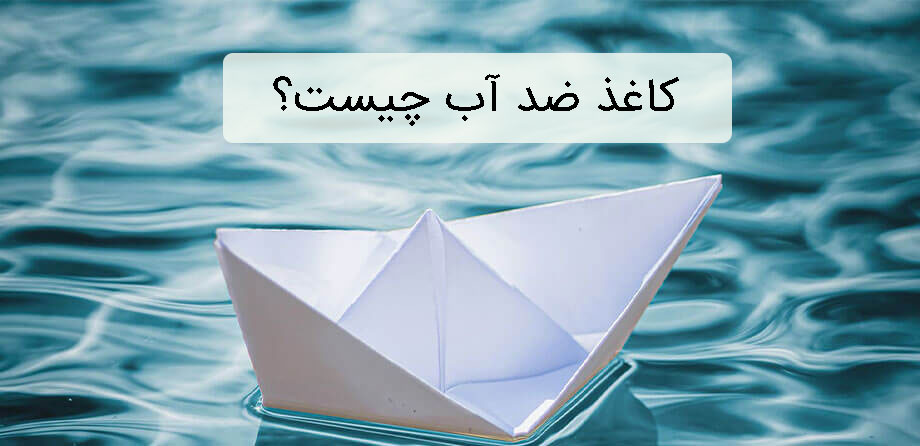 کاغذ ضد آب چیست؟