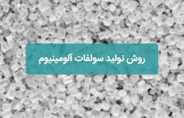 روش تولید سولفات آلومینیوم
