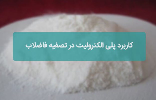 کاربرد پلی الکترولیت در تصفیه فاضلاب