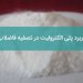 کاربرد پلی الکترولیت در تصفیه فاضلاب