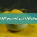 روش تولید پلی آلومینیوم کلراید