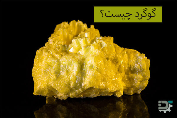 گوگرد چیست؟ | عنصری که زندگی را متحول کرد